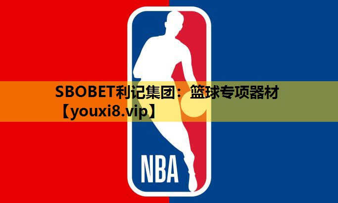 SBOBET利记集团：篮球专项器材