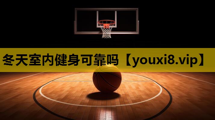 冬天室内健身可靠吗