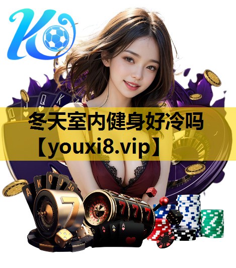 冬天室内健身好冷吗