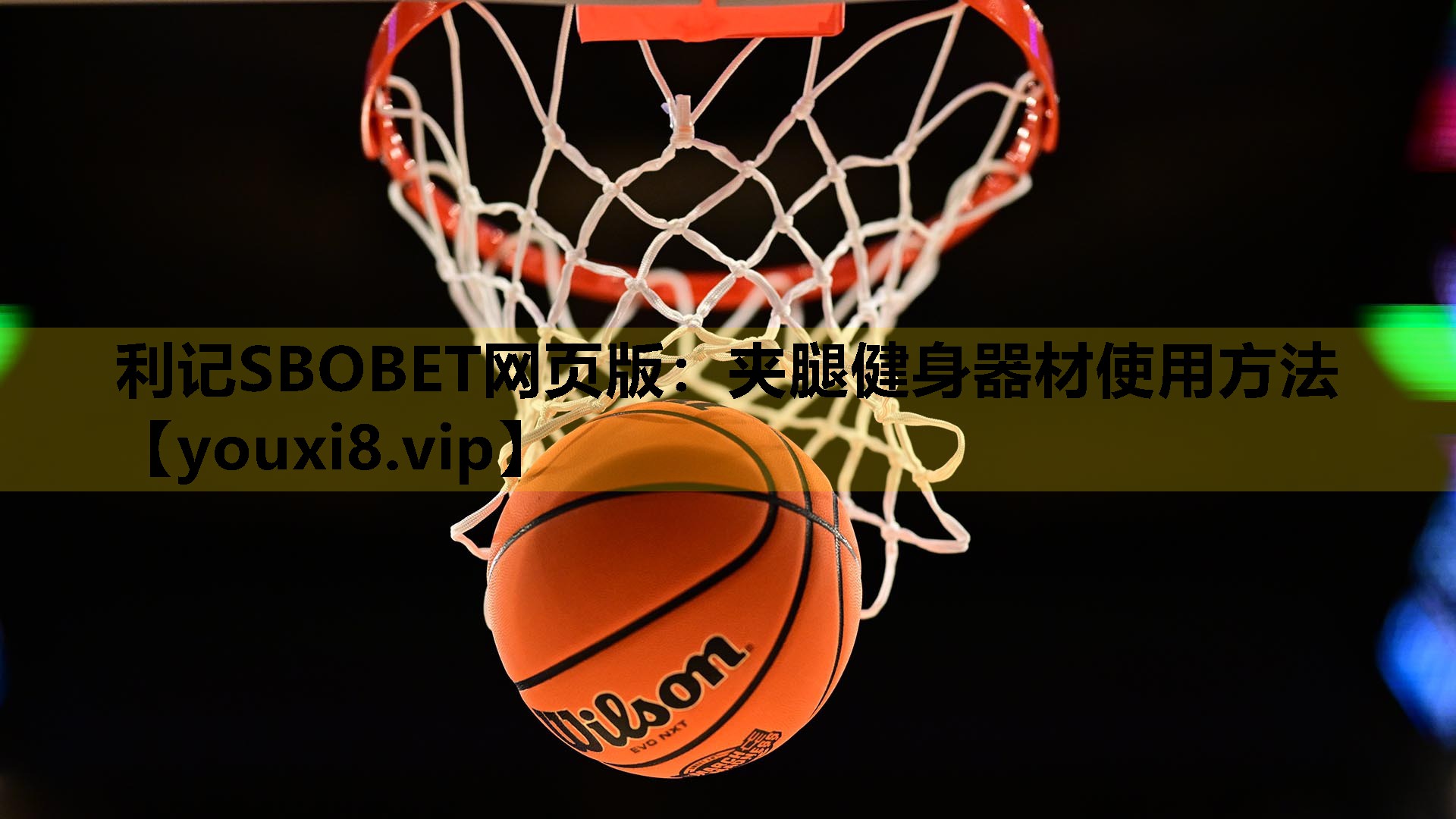 利记SBOBET网页版：夹腿健身器材使用方法