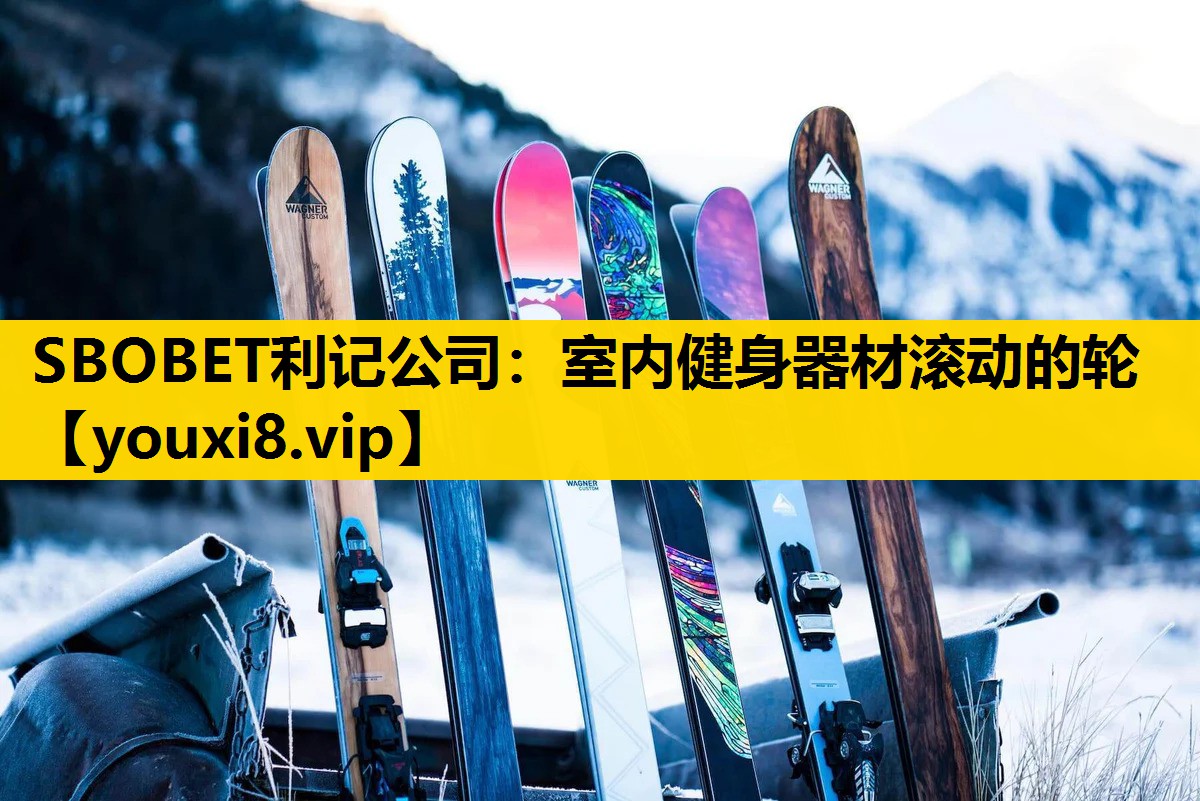 SBOBET利记公司：室内健身器材滚动的轮