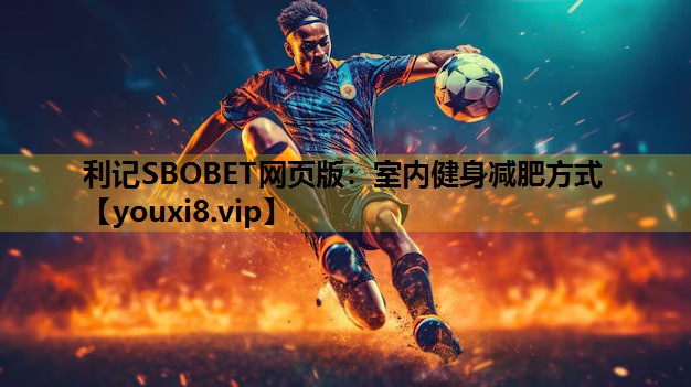 利记SBOBET网页版：室内健身减肥方式