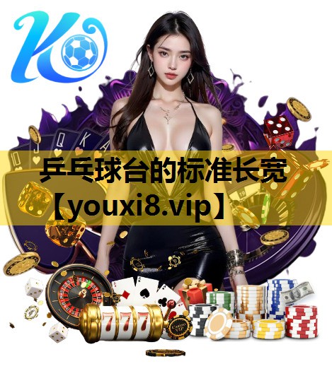 乒乓球台的标准长宽