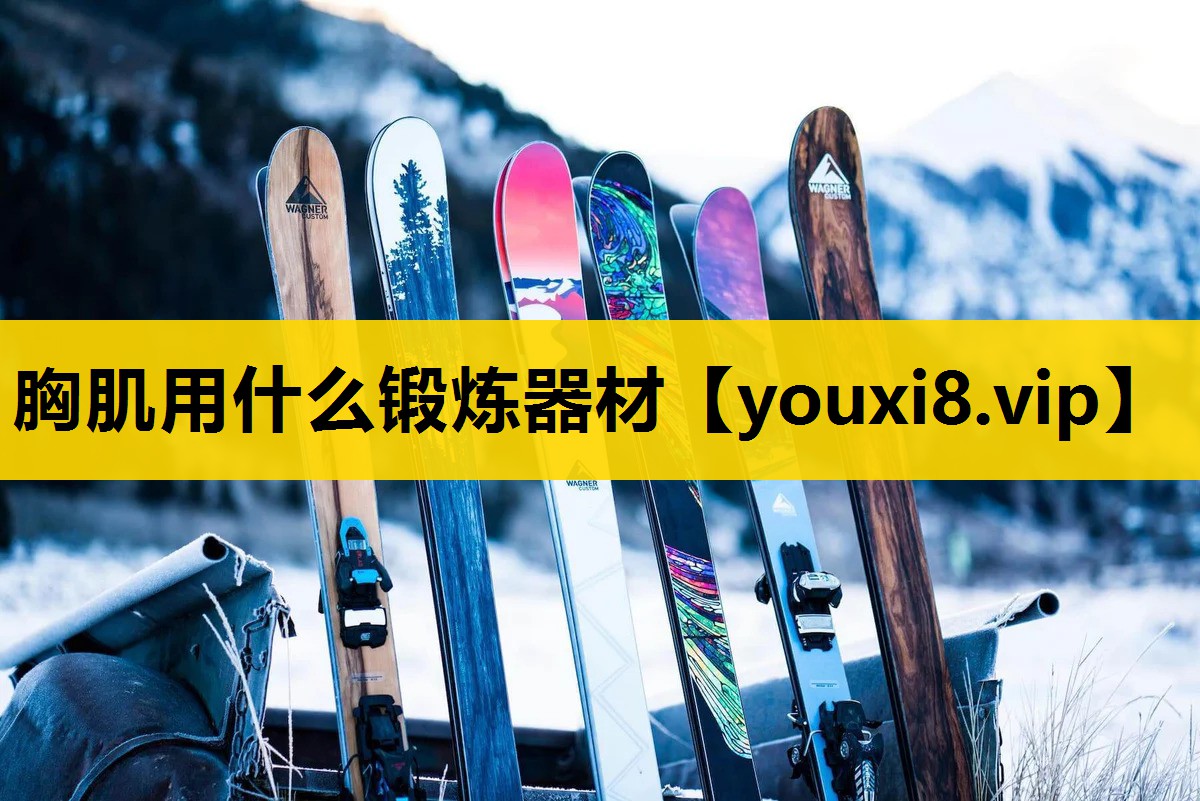胸肌用什么锻炼器材