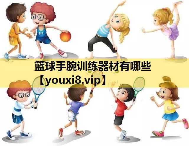 篮球手腕训练器材有哪些