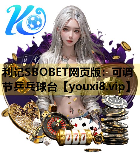 利记SBOBET网页版：可调节乒乓球台