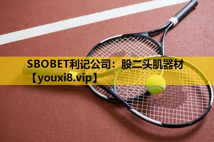 SBOBET利记公司：股二头肌器材