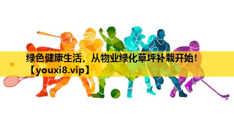绿色健康生活，从物业绿化草坪补栽开始！