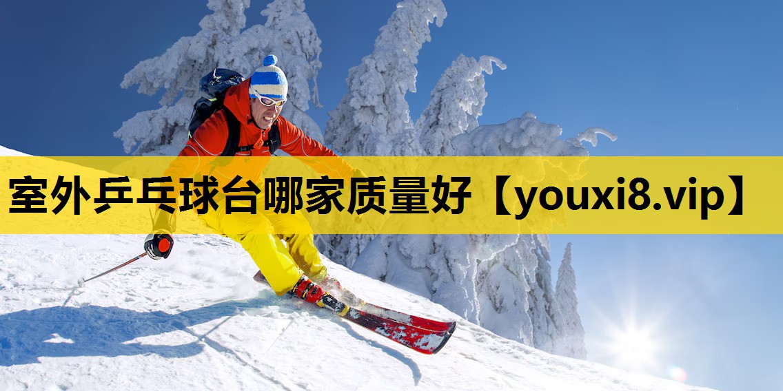 室外乒乓球台哪家质量好