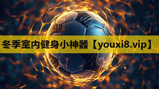 冬季室内健身小神器