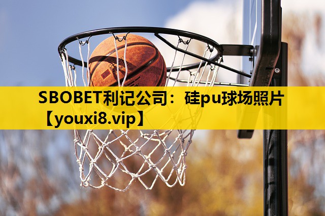 SBOBET利记公司：硅pu球场照片