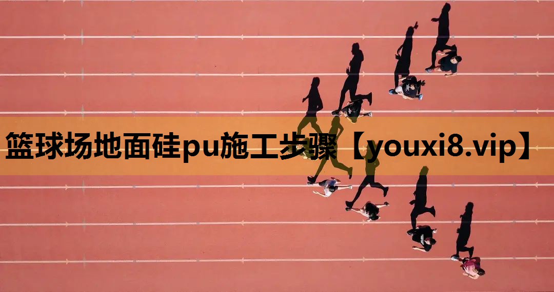 篮球场地面硅pu施工步骤