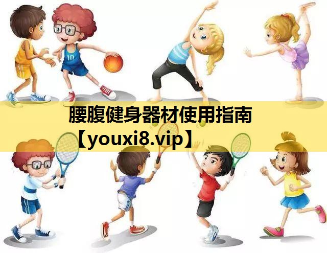 腰腹健身器材使用指南