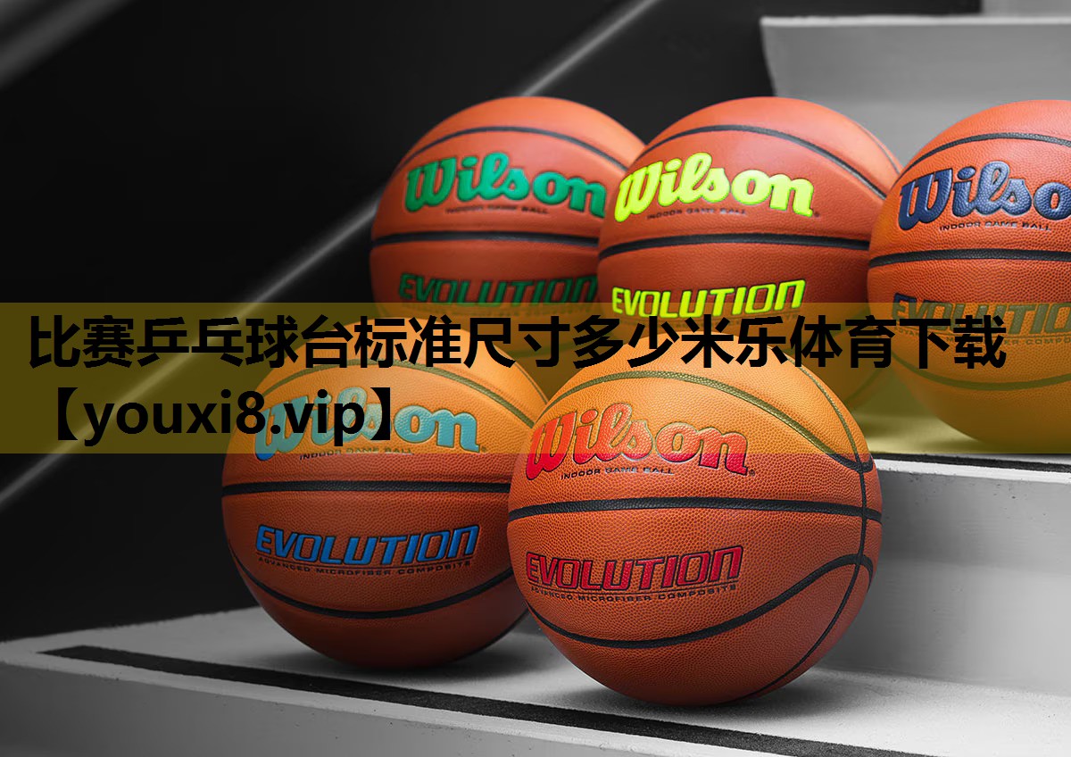 比赛乒乓球台标准尺寸多少米乐体育下载