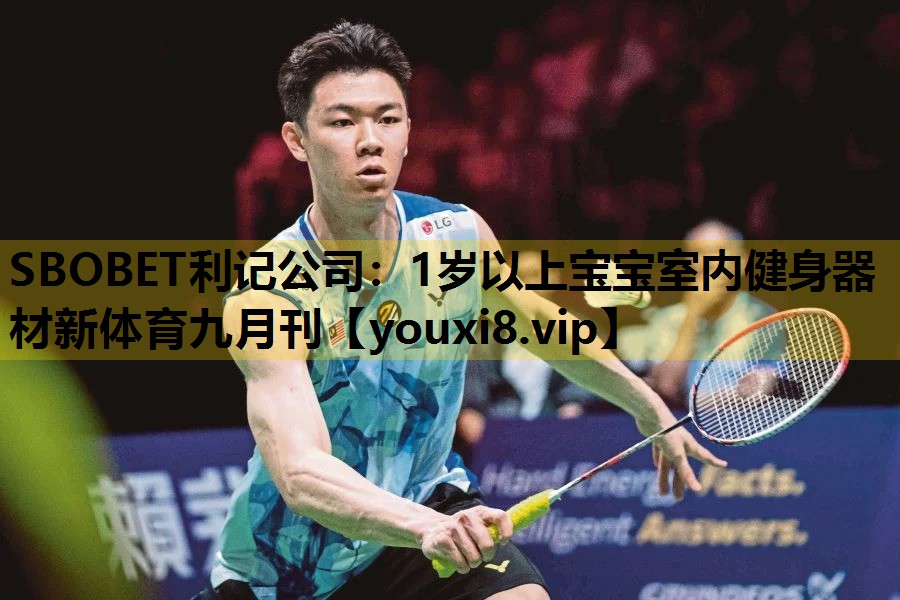 SBOBET利记公司：1岁以上宝宝室内健身器材新体育九月刊