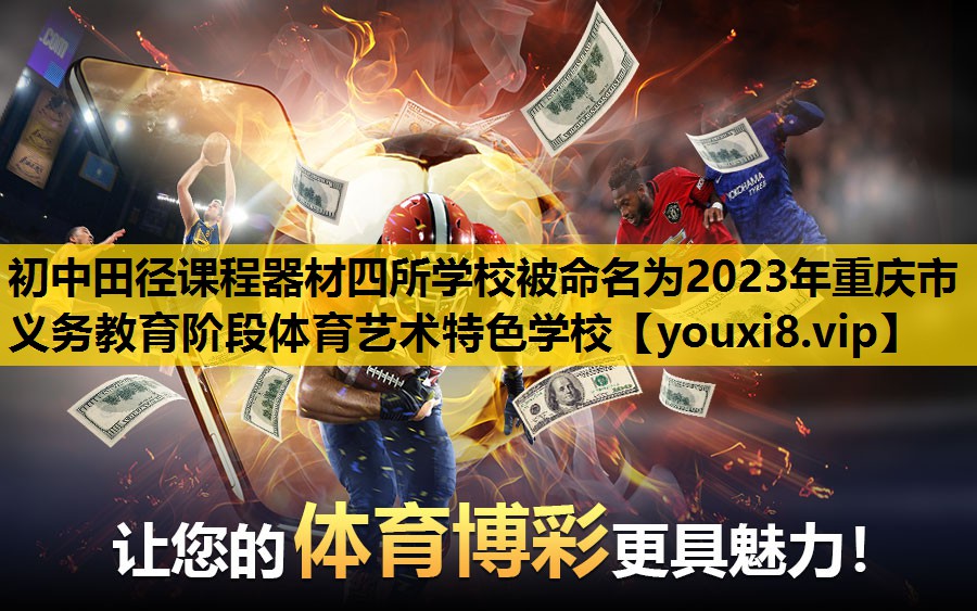 初中田径课程器材四所学校被命名为2023年重庆市义务教育阶段体育艺术特色学校