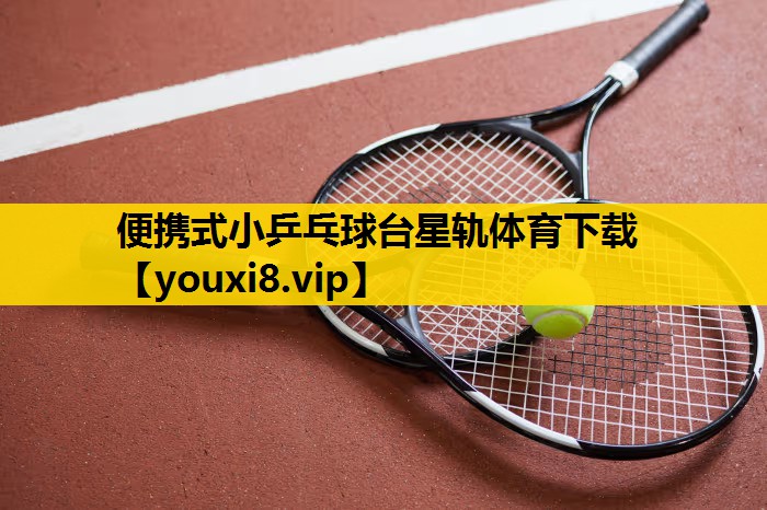 便携式小乒乓球台星轨体育下载