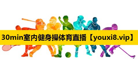 30min室内健身操体育直播