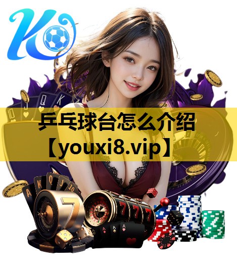 乒乓球台怎么介绍