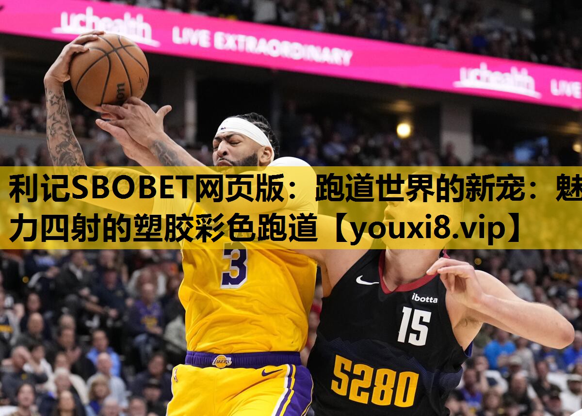 利记SBOBET网页版：跑道世界的新宠：魅力四射的塑胶彩色跑道