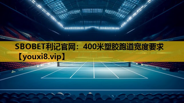 SBOBET利记官网：400米塑胶跑道宽度要求