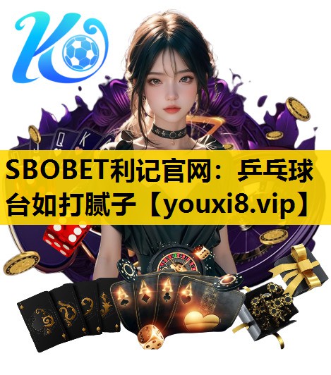 SBOBET利记官网：乒乓球台如打腻子