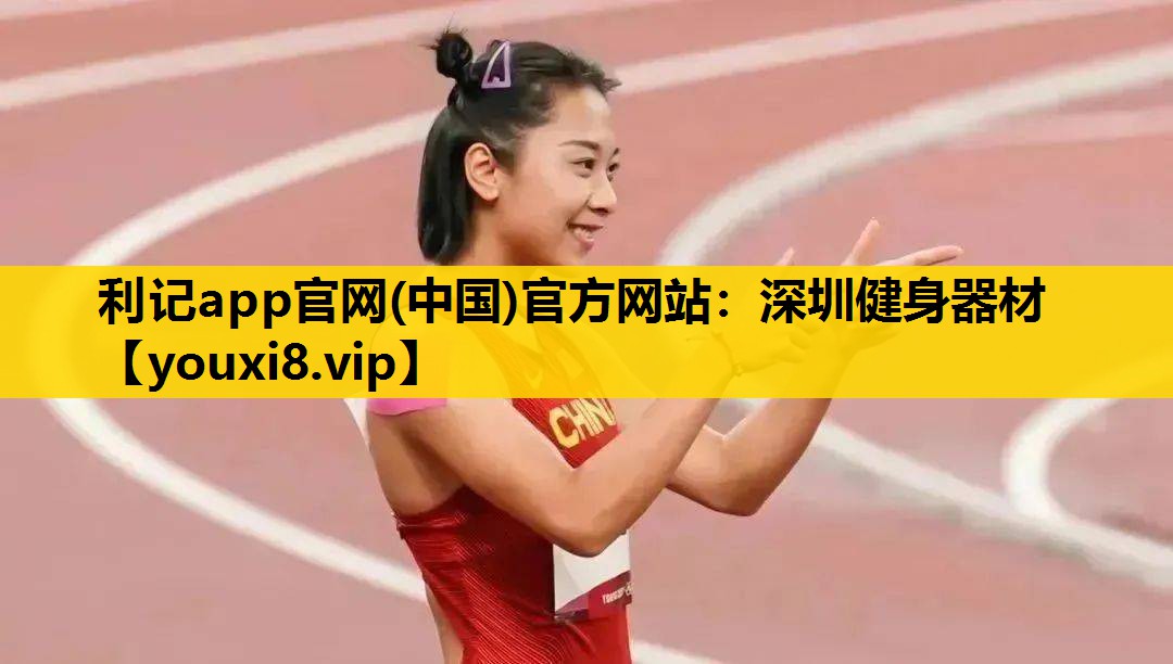 利记app官网(中国)官方网站：深圳健身器材