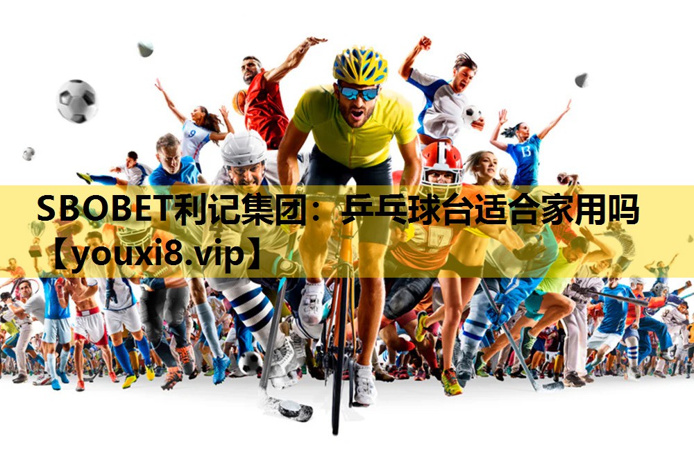SBOBET利记集团：乒乓球台适合家用吗