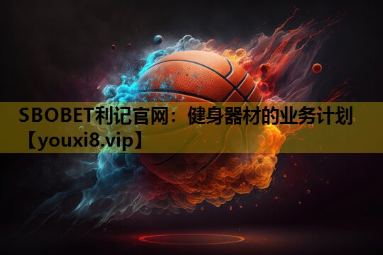 SBOBET利记官网：健身器材的业务计划