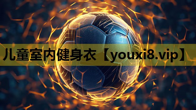 儿童室内健身衣
