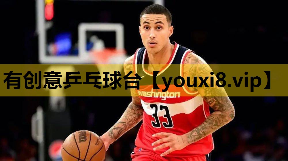 有创意乒乓球台