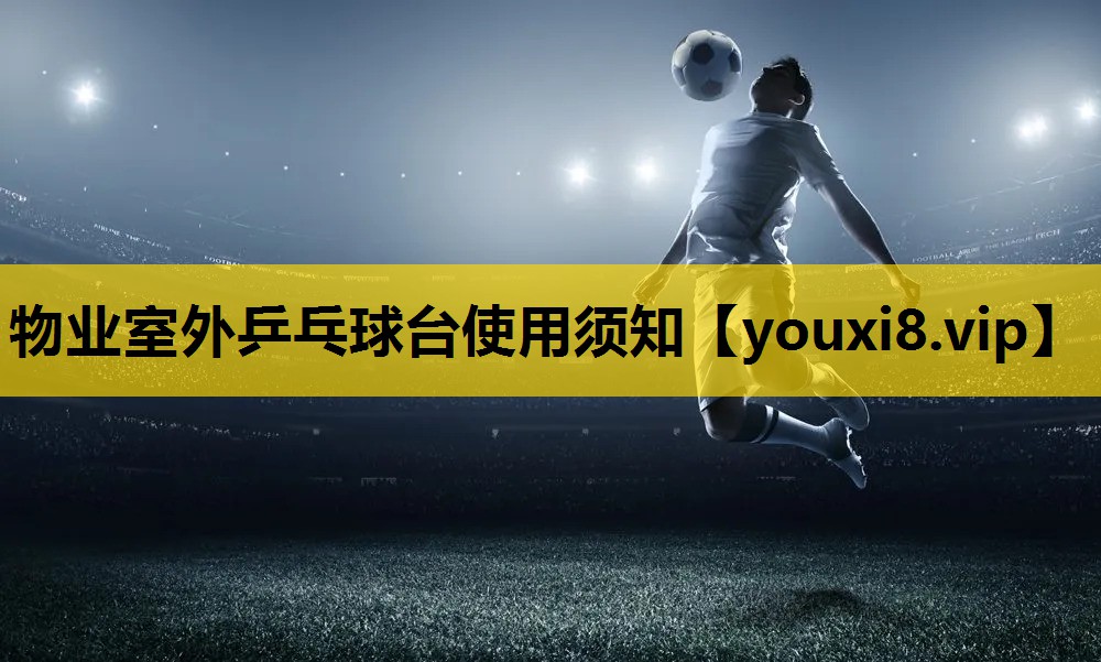 物业室外乒乓球台使用须知
