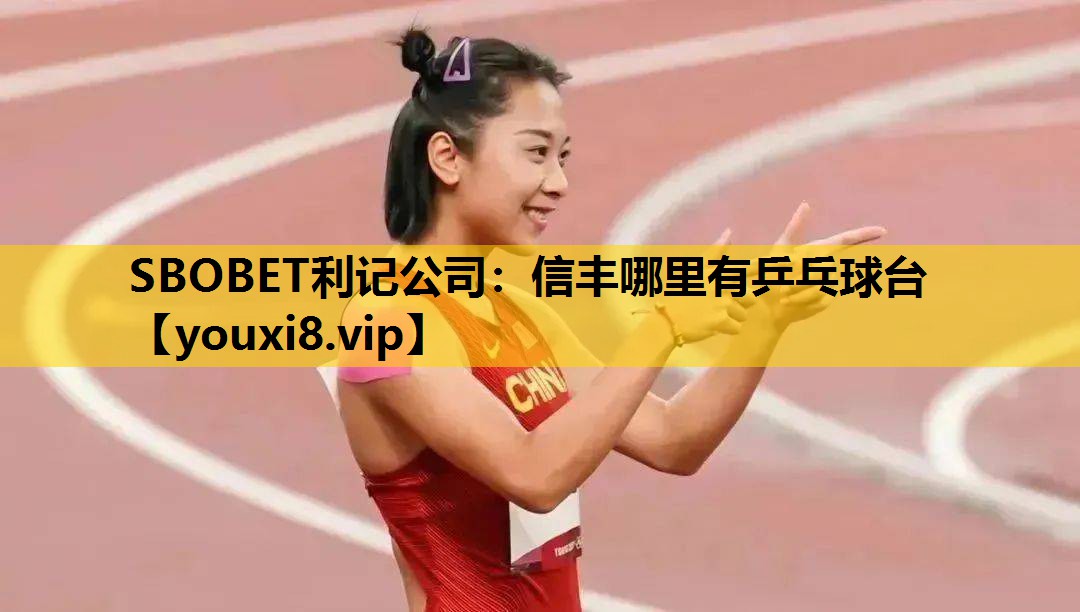 SBOBET利记公司：信丰哪里有乒乓球台