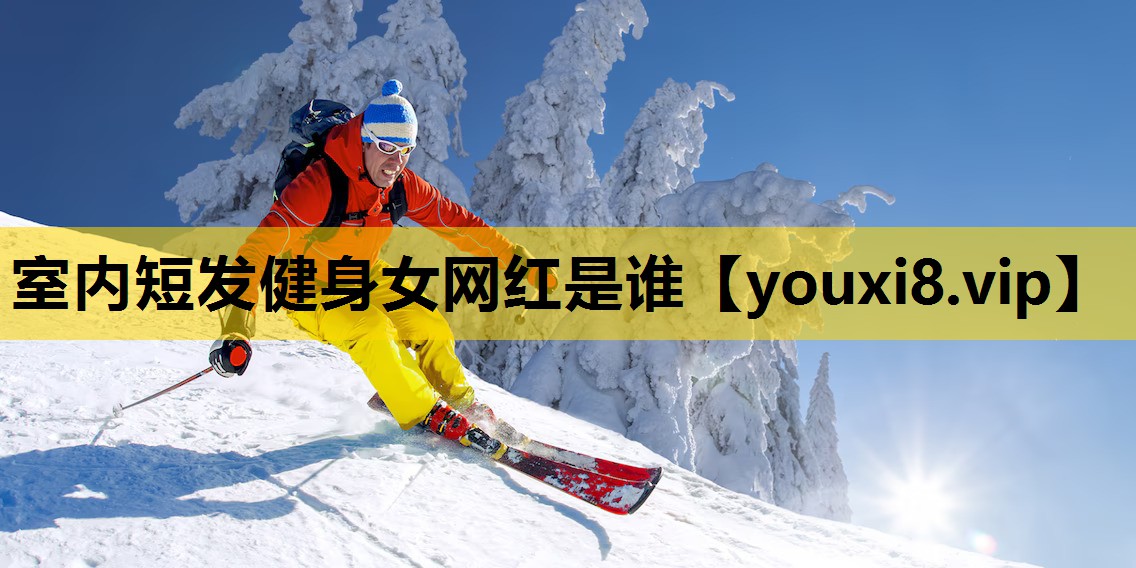 室内短发健身女网红是谁