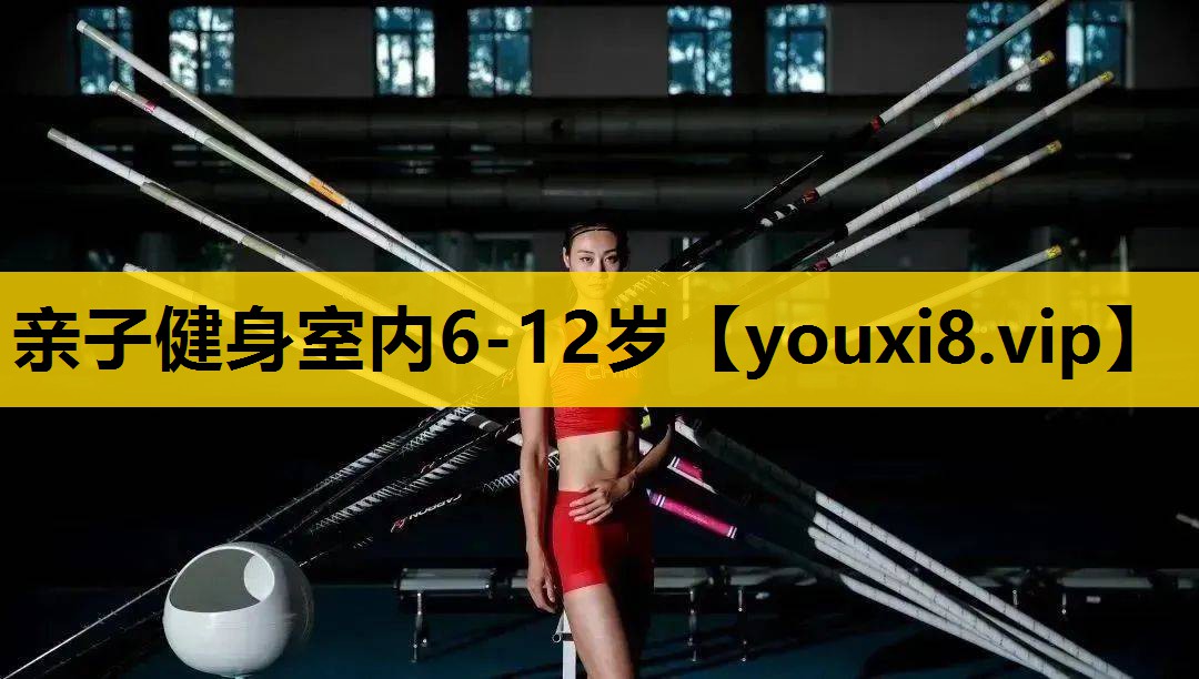 亲子健身室内6-12岁