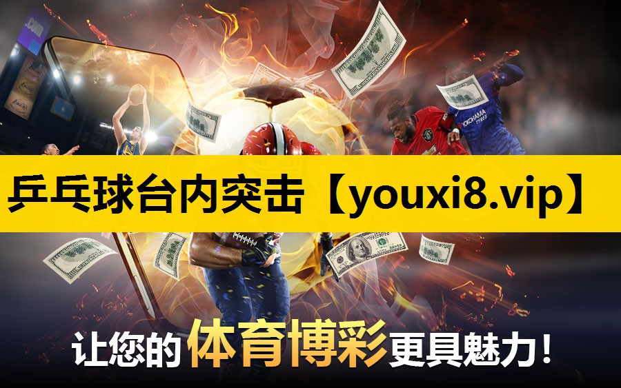 乒乓球台内突击