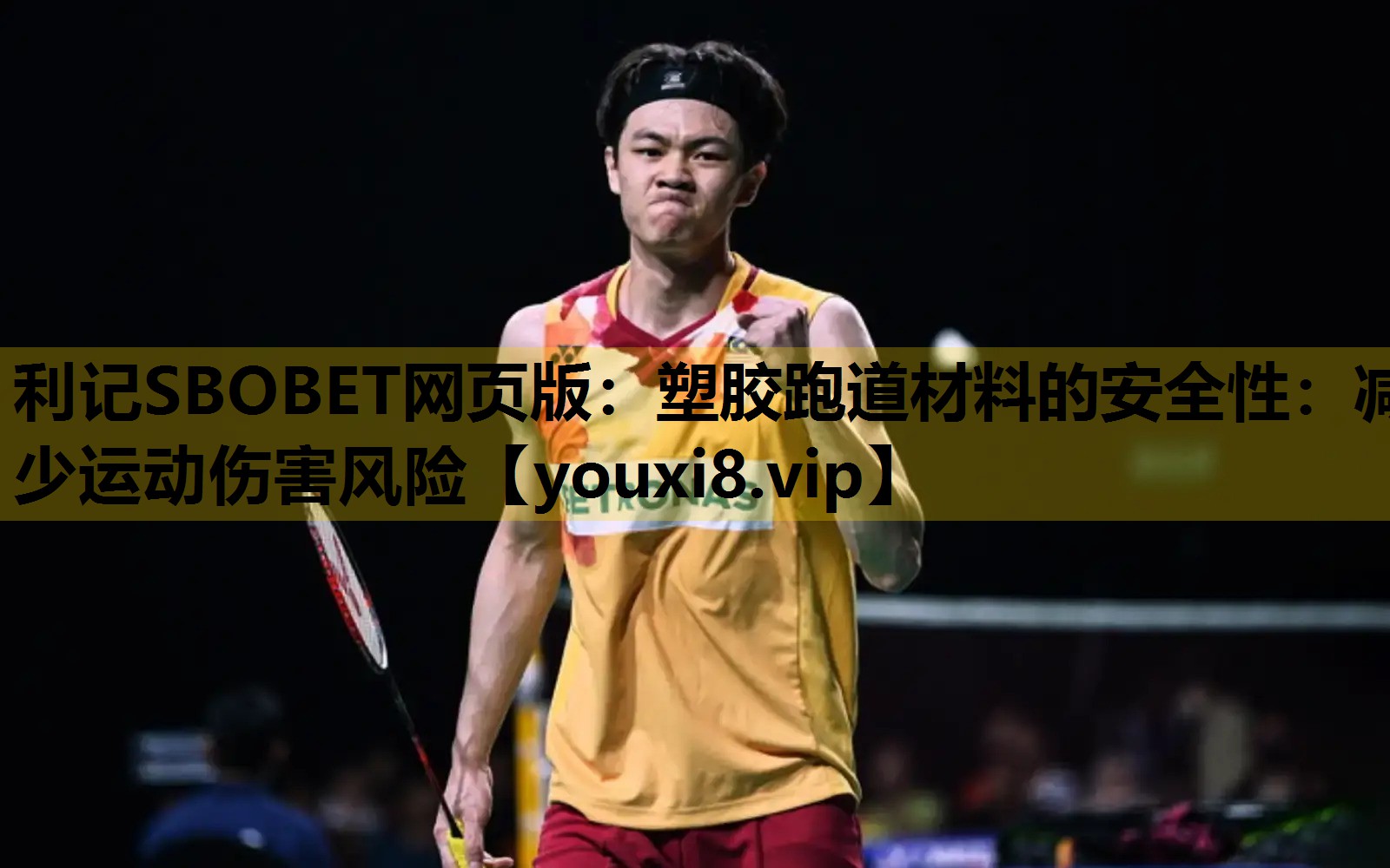 利记SBOBET网页版：塑胶跑道材料的安全性：减少运动伤害风险