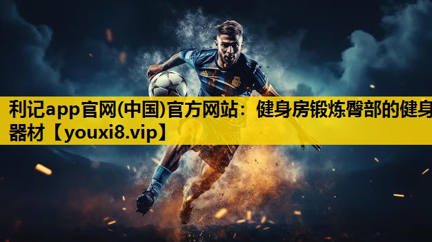 利记app官网(中国)官方网站：健身房锻炼臀部的健身器材