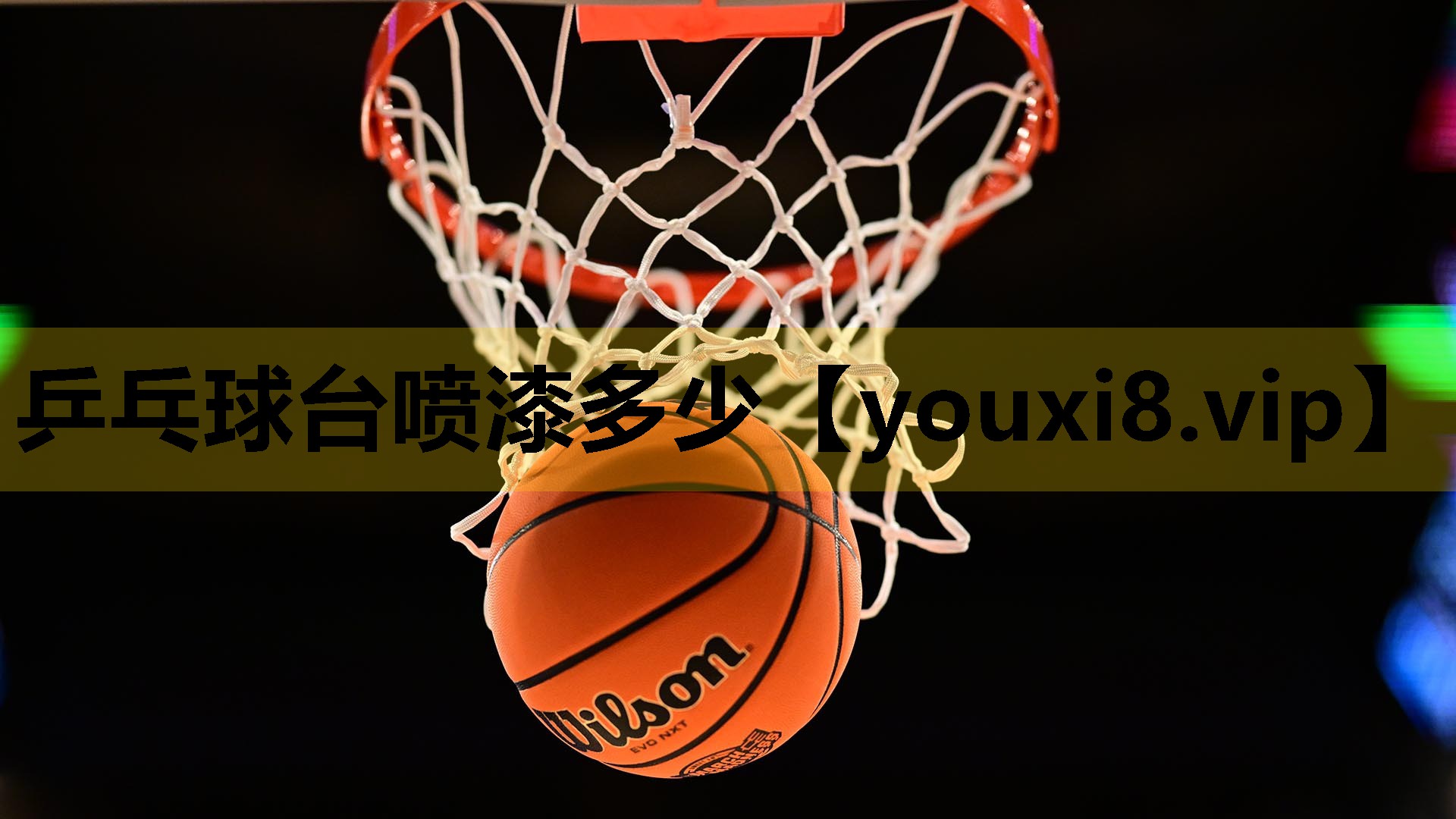 乒乓球台喷漆多少