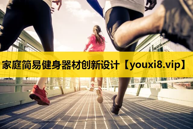 家庭简易健身器材创新设计