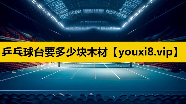 乒乓球台要多少块木材