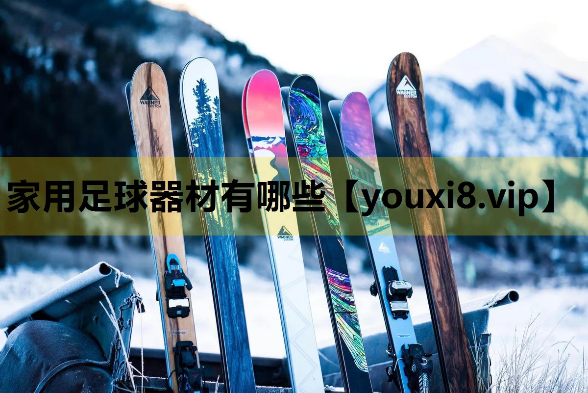 家用足球器材有哪些