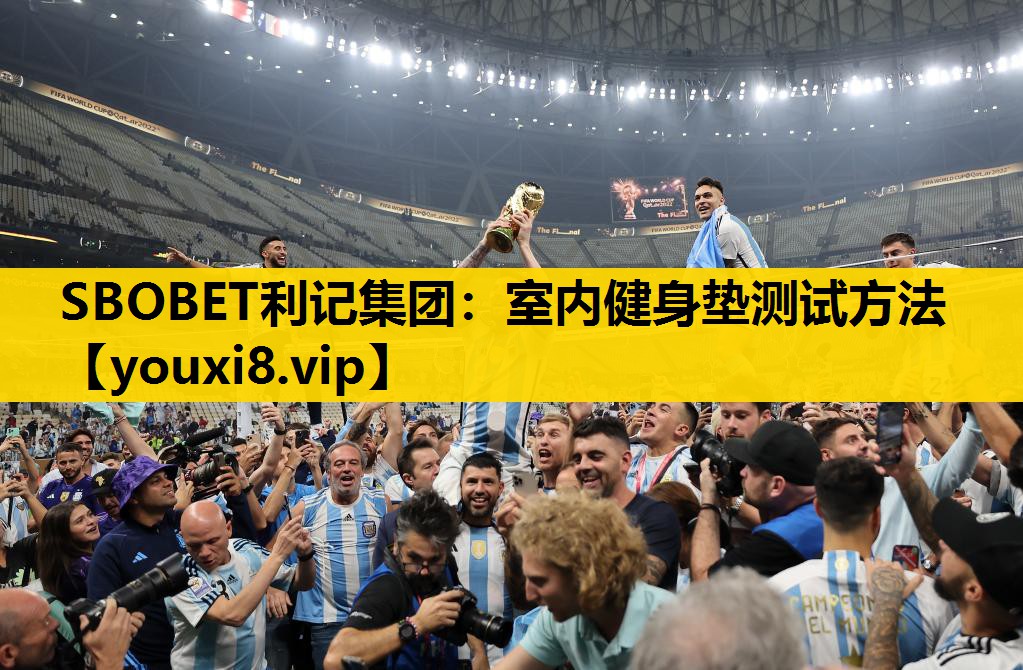 SBOBET利记集团：室内健身垫测试方法