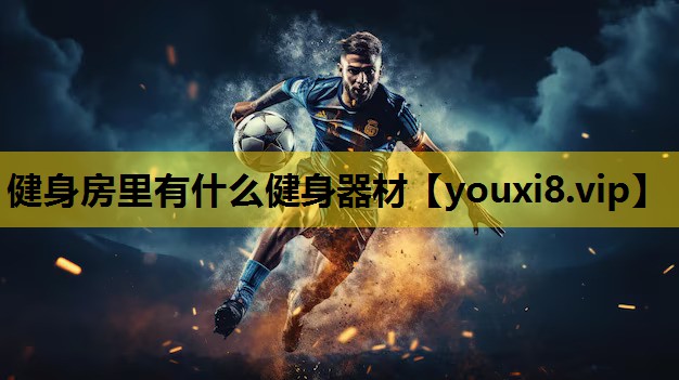 健身房里有什么健身器材