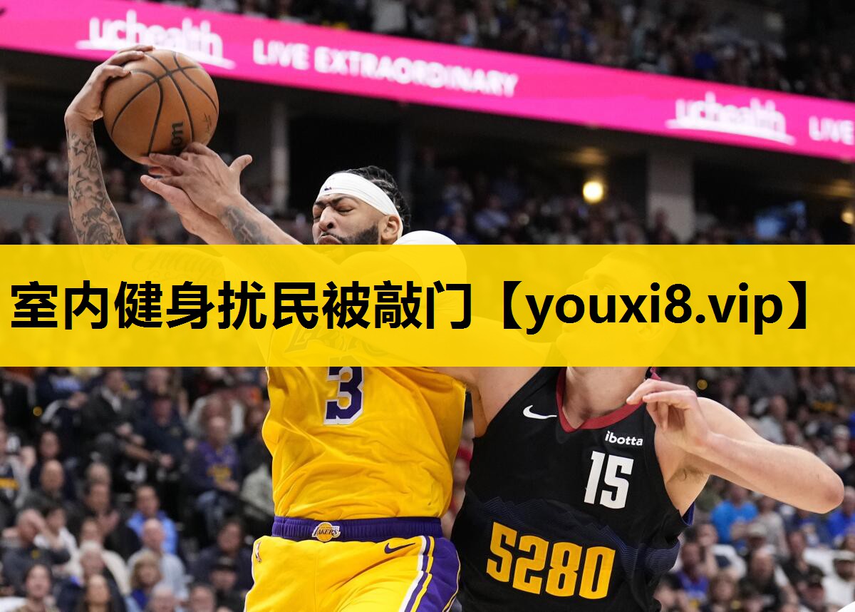 室内健身扰民被敲门