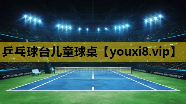 乒乓球台儿童球桌