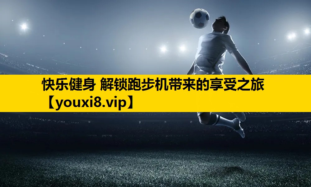 快乐健身 解锁跑步机带来的享受之旅