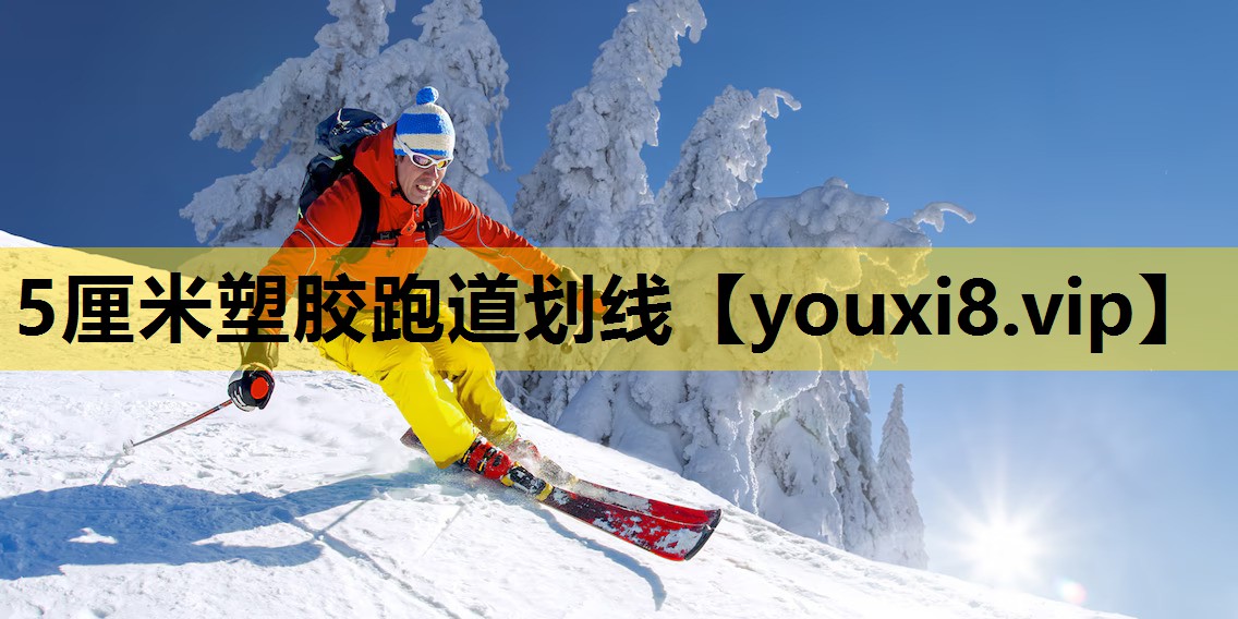 5厘米塑胶跑道划线