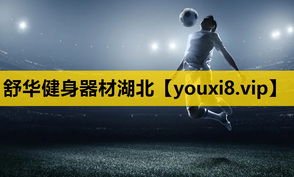 舒华健身器材湖北