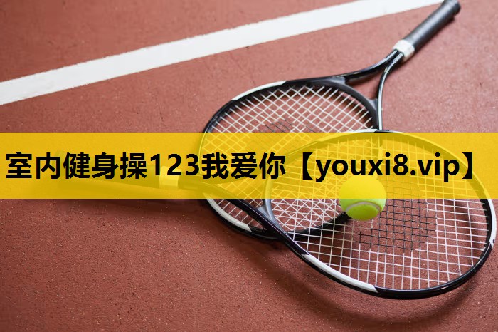 室内健身操123我爱你